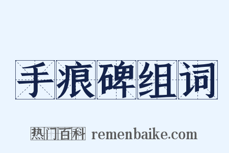 手痕碑组词是什么意思的图片